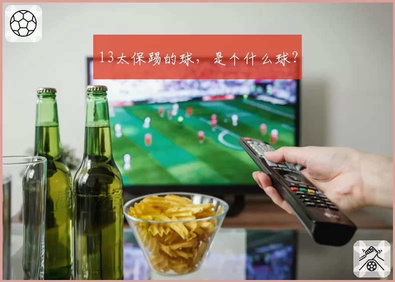 13太保踢的球,是个什么球?
