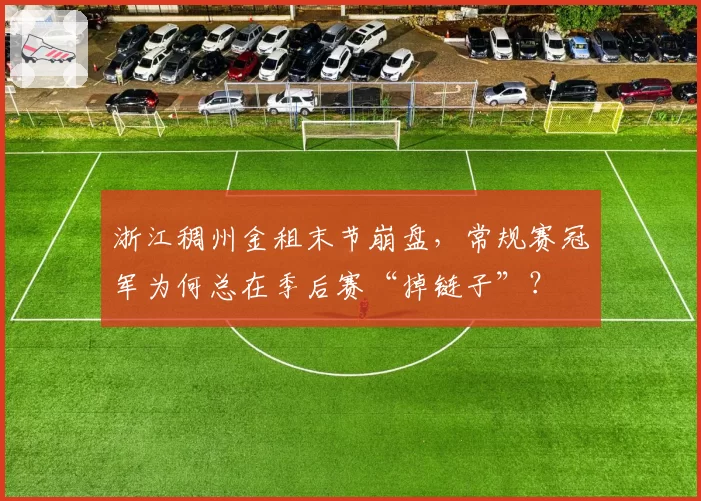 浙江稠州金租末节崩盘，常规赛冠军为何总在季后赛“掉链子”？