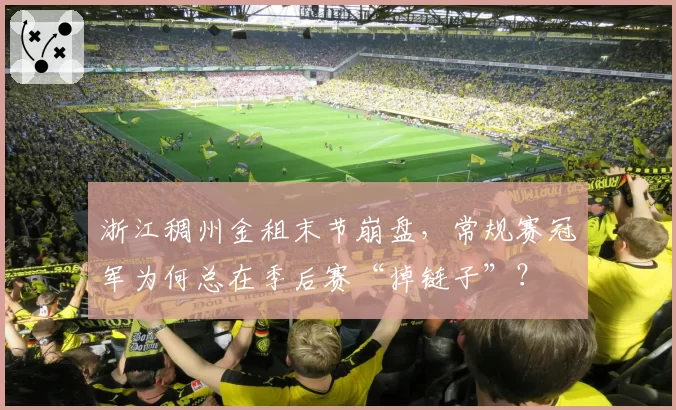 浙江稠州金租末节崩盘，常规赛冠军为何总在季后赛“掉链子”？
