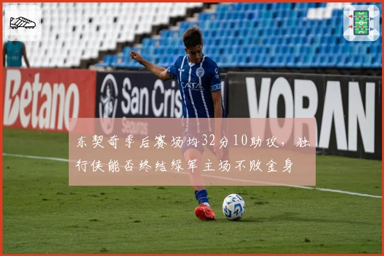 东契奇季后赛场均32分10助攻，独行侠能否终结绿军主场不败金身