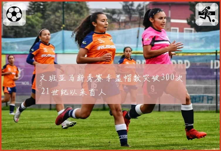 文班亚马新秀赛季盖帽数突破300次 21世纪以来首人