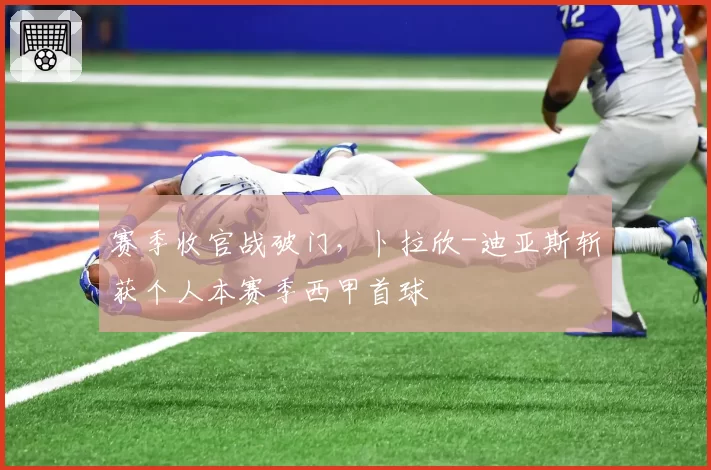 赛季收官战破门,卜拉欣-迪亚斯斩获个人本赛季西甲首球