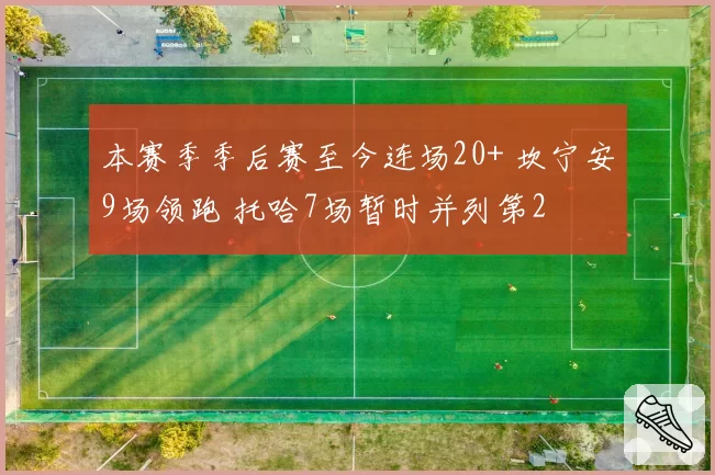 本赛季季后赛至今连场20+ 坎宁安9场领跑 托哈7场暂时并列第2