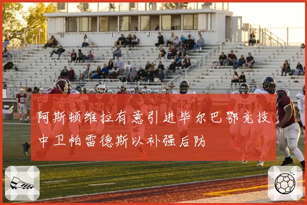 阿斯顿维拉有意引进毕尔巴鄂竞技中卫帕雷德斯以补强后防