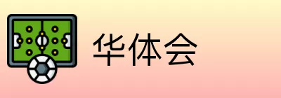 华体会 Logo